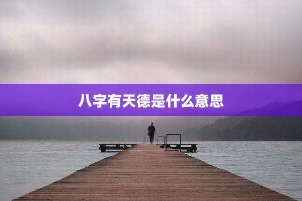 八字有天德是什么意思