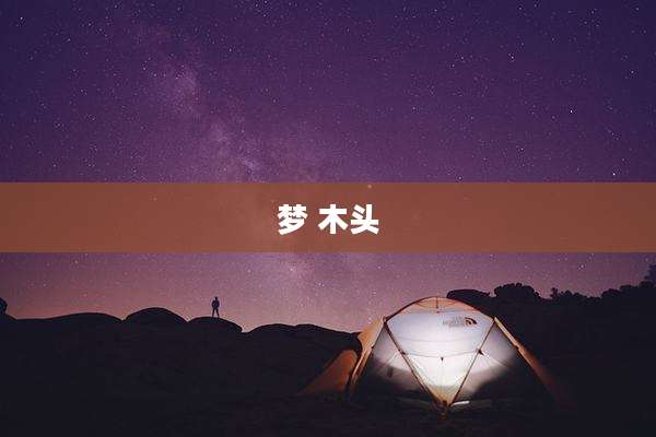梦 木头