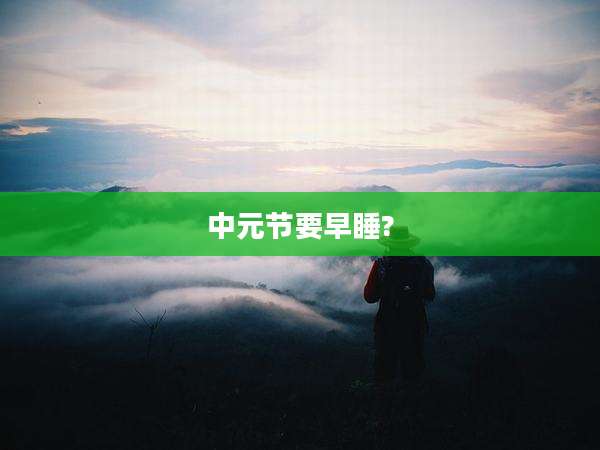 中元节要早睡?