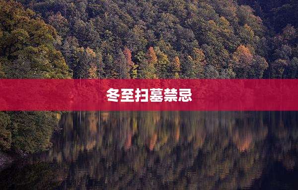 冬至扫墓禁忌