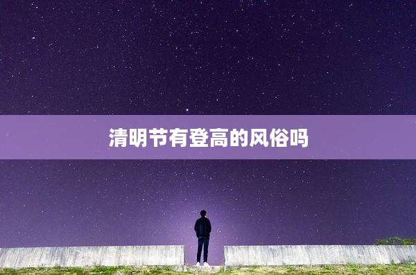 清明节有登高的风俗吗