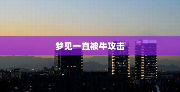 梦见一直被牛攻击