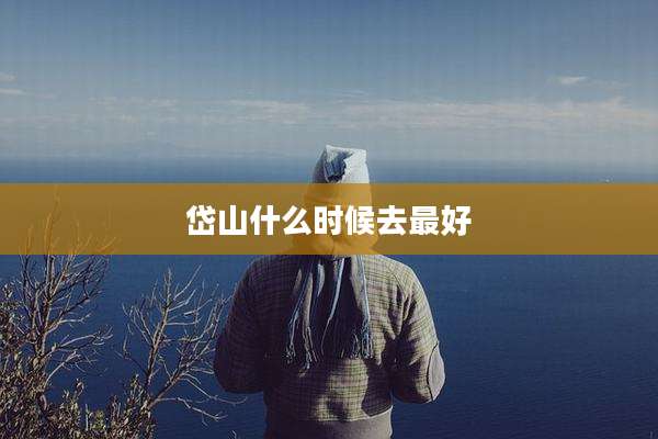 岱山什么时候去最好