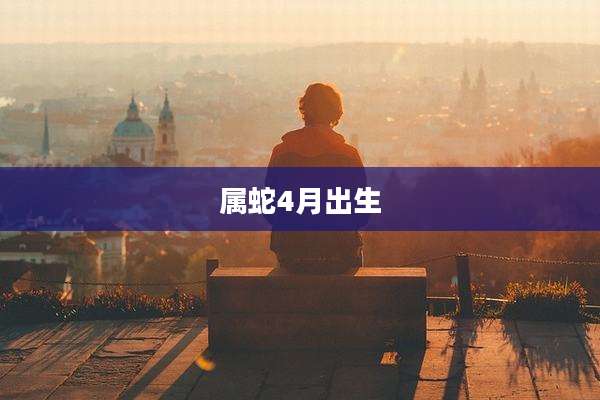 属蛇4月出生