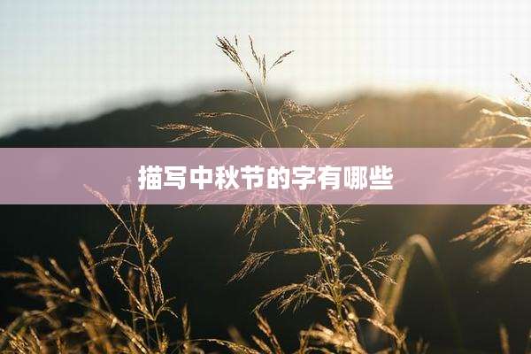 描写中秋节的字有哪些