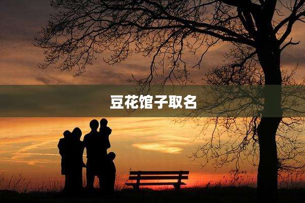 豆花馆子取名