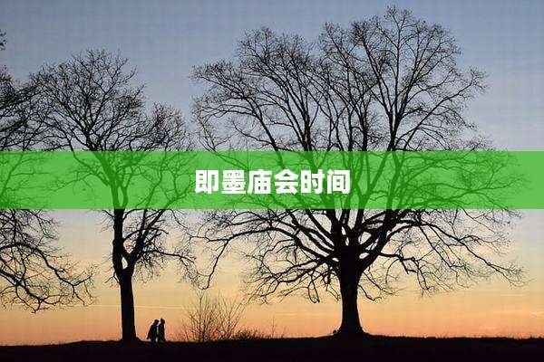 即墨庙会时间
