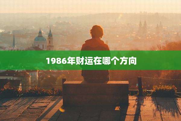 1986年财运在哪个方向