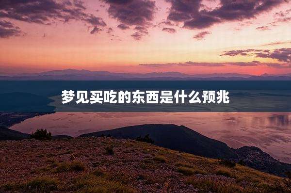 梦见买吃的东西是什么预兆