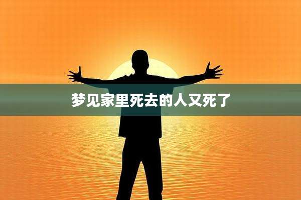 梦见家里死去的人又死了