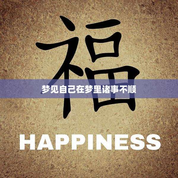 梦见自己在梦里诸事不顺