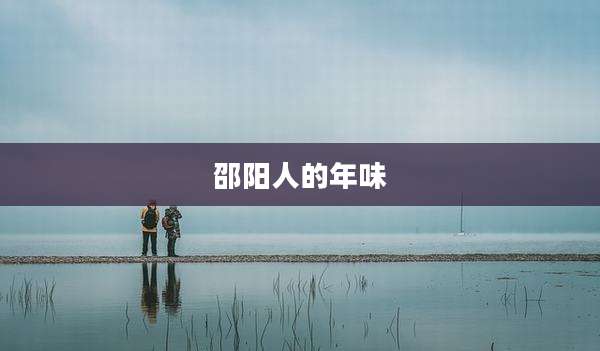 邵阳人的年味