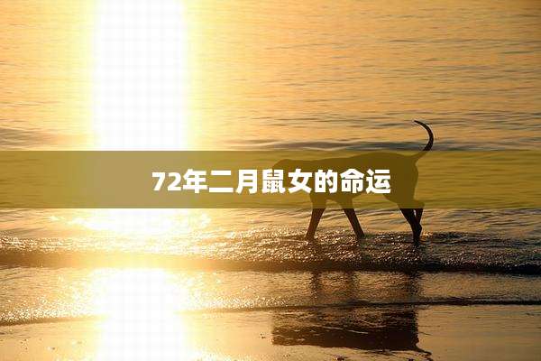 72年二月鼠女的命运