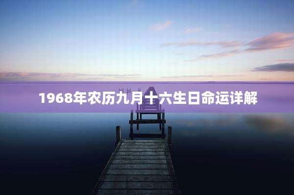 1968年农历九月十六生日命运详解