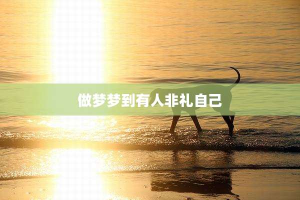 做梦梦到有人非礼自己