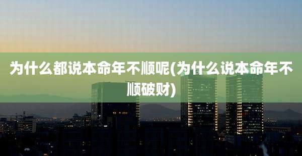 为什么都说本命年不顺呢(为什么说本命年不顺破财)