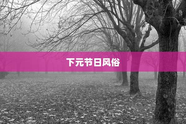 下元节日风俗