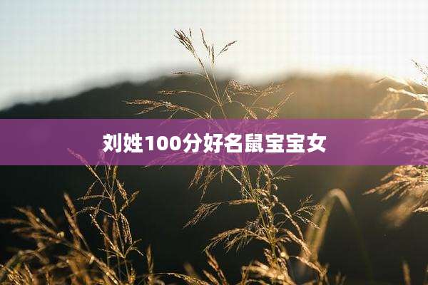 刘姓100分好名鼠宝宝女