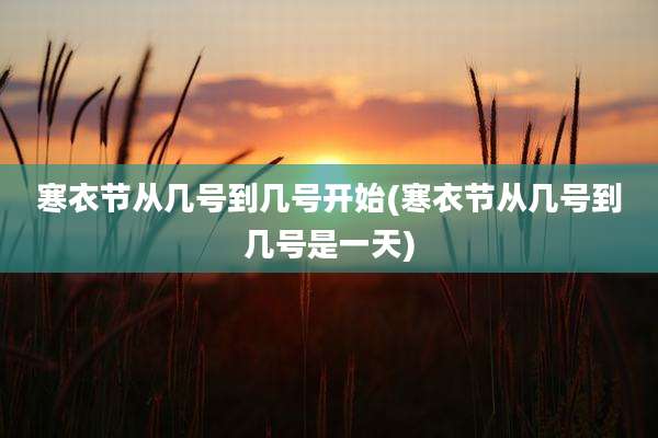 寒衣节从几号到几号开始(寒衣节从几号到几号是一天)