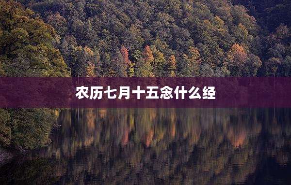 农历七月十五念什么经