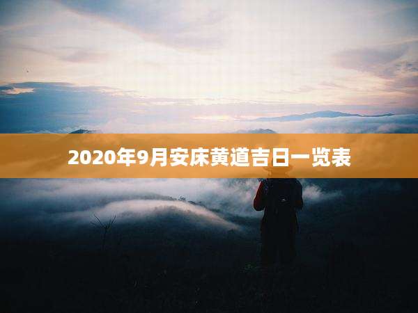 2020年9月安床黄道吉日一览表