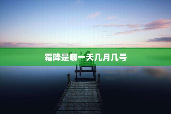 霜降是哪一天几月几号