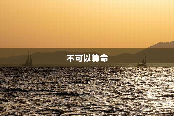 不可以算命
