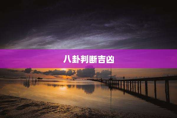 八卦判断吉凶