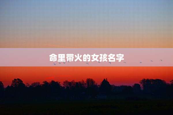 命里带火的女孩名字