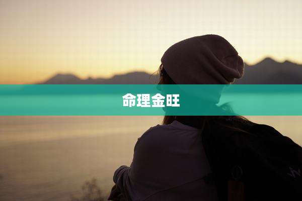 命理金旺