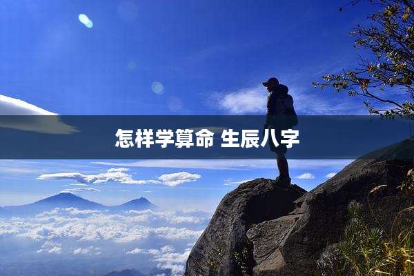 怎样学算命 生辰八字
