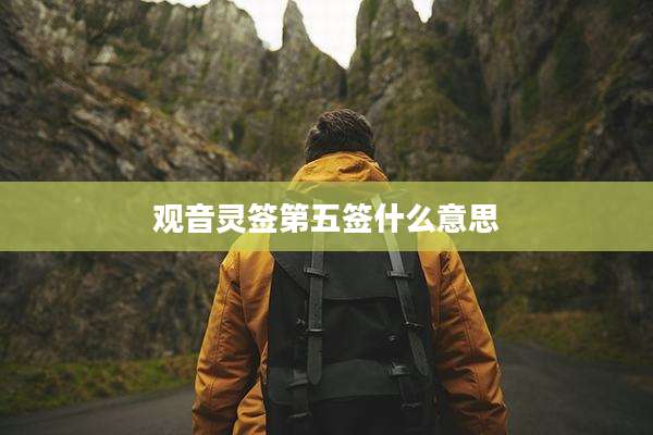 观音灵签第五签什么意思