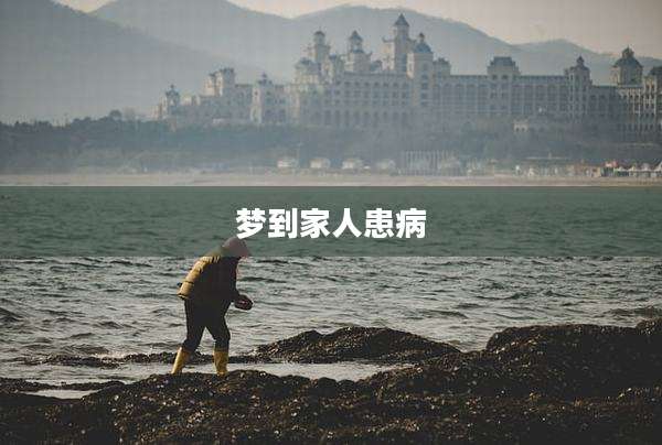 梦到家人患病