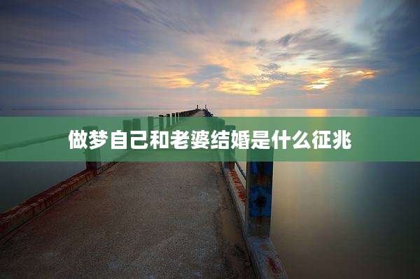 做梦自己和老婆结婚是什么征兆