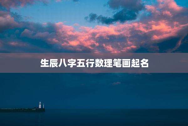 生辰八字五行数理笔画起名