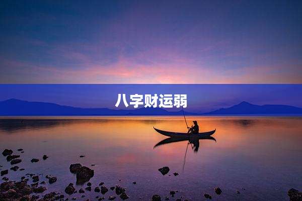 八字财运弱