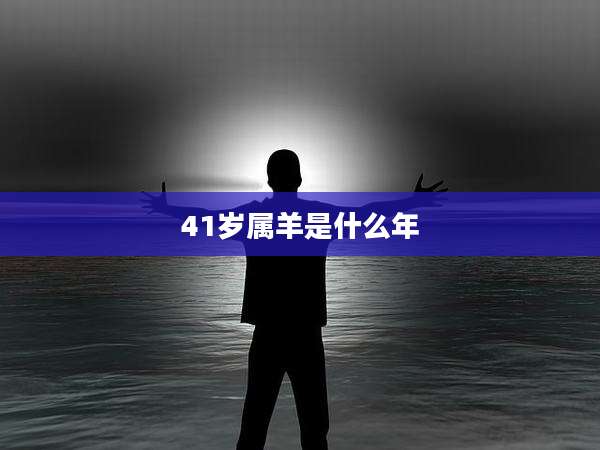 41岁属羊是什么年