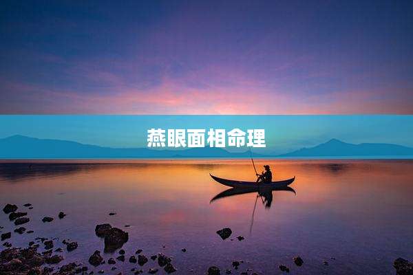 燕眼面相命理