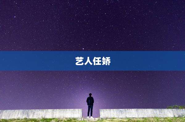 艺人任娇