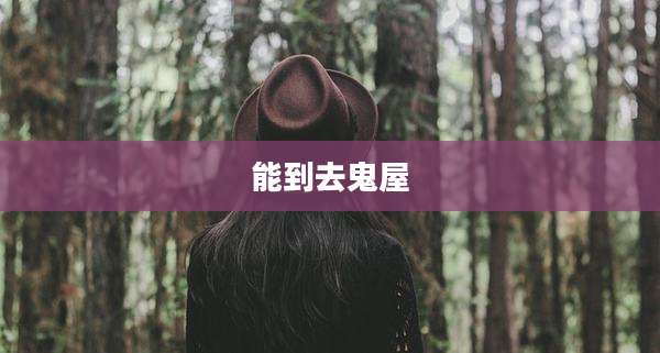 能到去鬼屋