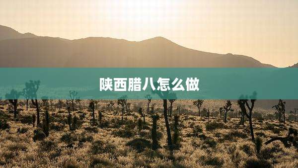 陕西腊八怎么做