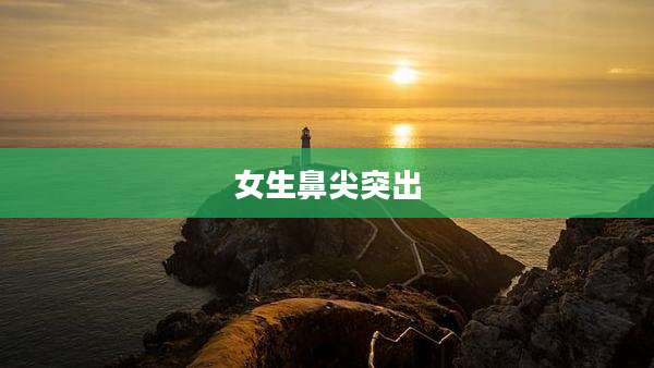 女生鼻尖突出
