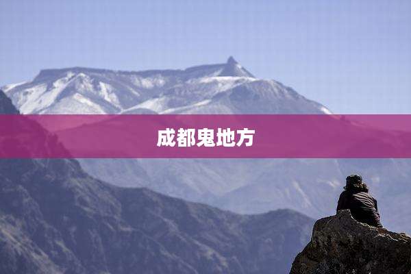 成都鬼地方
