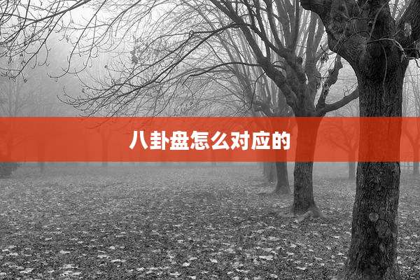 八卦盘怎么对应的