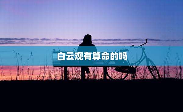 白云观有算命的吗