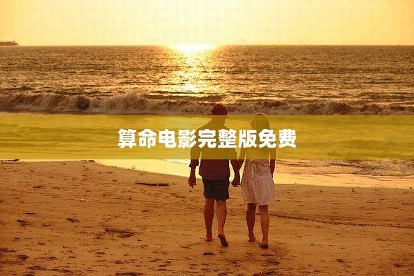 算命电影完整版免费