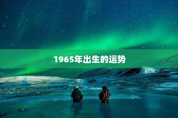 1965年出生的运势