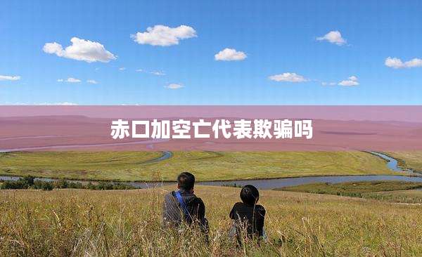 赤口加空亡代表欺骗吗
