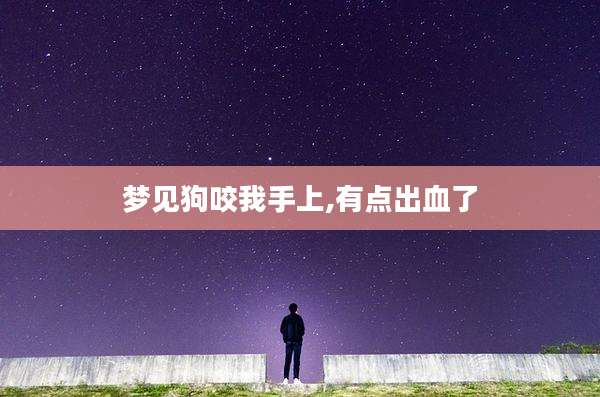 梦见狗咬我手上,有点出血了