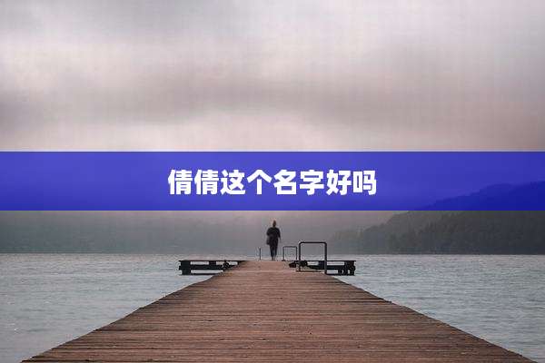 倩倩这个名字好吗